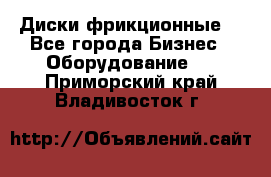 Диски фрикционные. - Все города Бизнес » Оборудование   . Приморский край,Владивосток г.